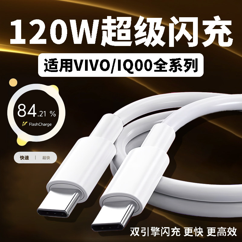 适用VIVOX200 x100s x90 pro数据线120W超级闪充IQOO10 11 12 13pro手机充电线iqooneo7 8 9快充6A双c加长线