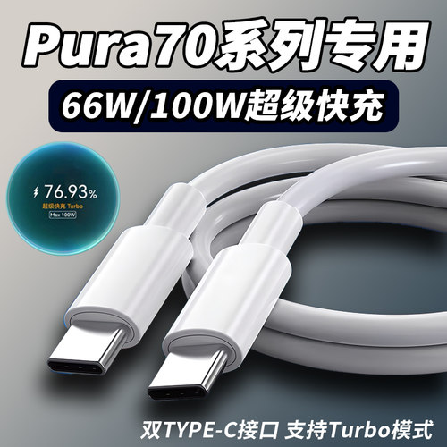 适用华为Pura70数据线66W超级快充华为Pura70pro充电线头pura70ultra快充线Max100W华为p70pro+闪充加长线2米