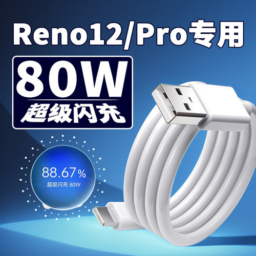 适用于OPPOReno12数据线80W超级闪OPPOReno12pro手机充电器线8A快充线头Reno12充电线加长2米type-c口数据线