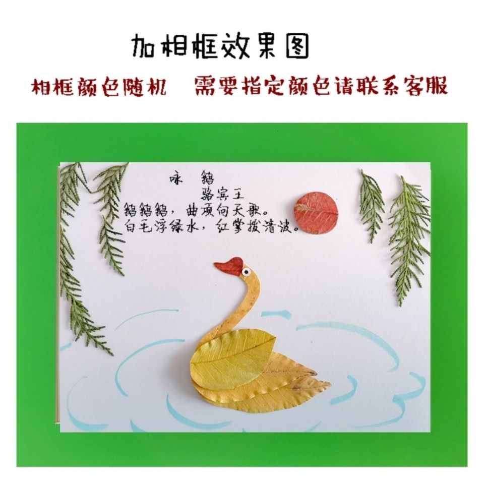 手工真树叶粘贴画幼儿学生材料包古诗词唐诗诗意图咏鹅静夜