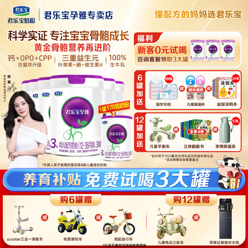 拍6得7】君乐宝奶粉至臻a2三段婴幼儿配方奶粉3段官方正品旗舰店