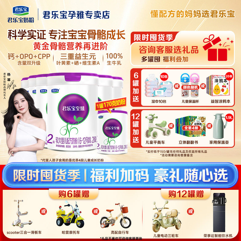 拍6得7】君乐宝奶粉至臻a2二段婴幼儿配方2段官方正品805g*6罐