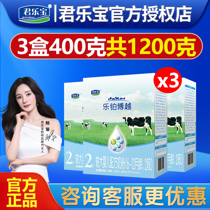君乐宝奶粉乐铂博越2段婴儿配方牛奶粉400g*3盒装二段