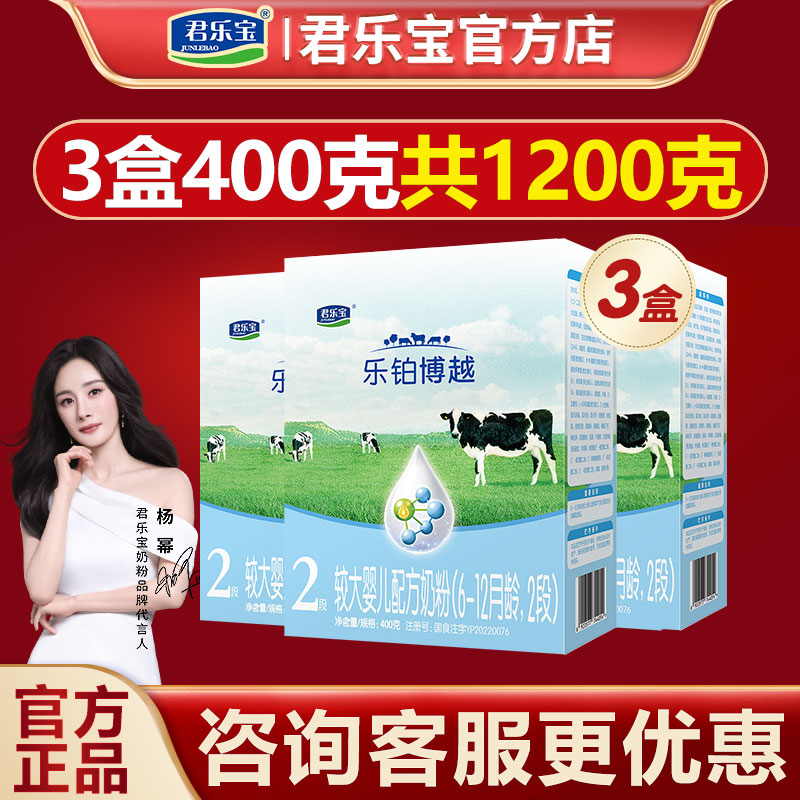 君乐宝奶粉乐铂博越2段婴儿配方牛奶粉400g*3盒装二段
