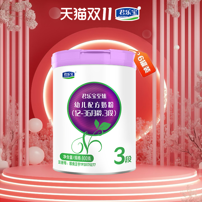 君乐宝奶粉至臻800g3段*6罐