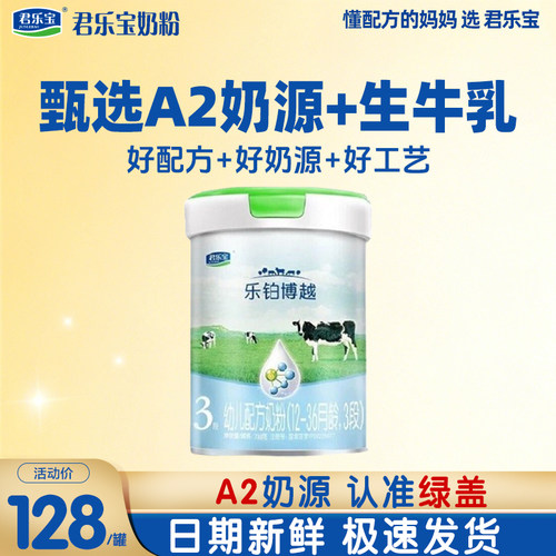 a2奶源】君乐宝A2乐铂博越739g3段婴幼儿配方奶粉正品官方三段
