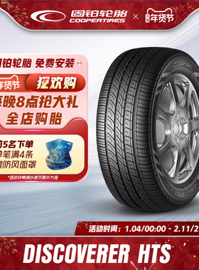 固铂轮胎225/65R17 102H DISCOVERER HTS 适配哈弗H6/F7