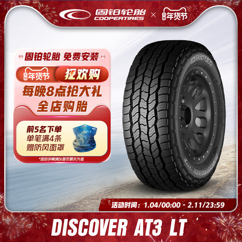 固铂轮胎265/70R17 121/118S DISCOVERER AT3 LT适配帕杰罗,汽车零部件/养护/美容/维保,卡客车轮胎,淘宝优惠券,粉丝福利购,淘宝优惠卷