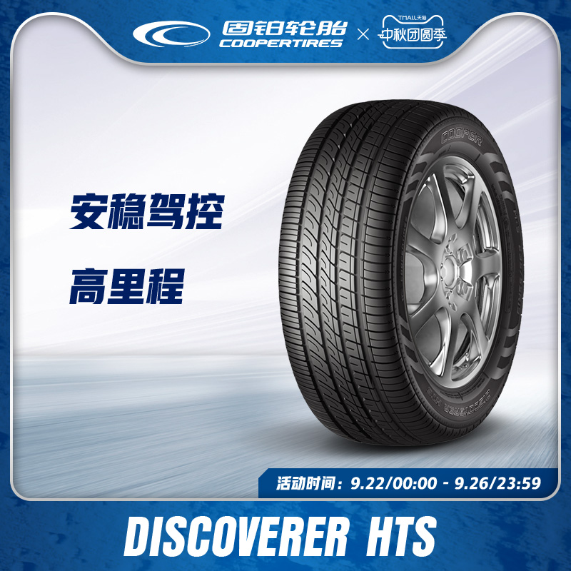 Cooper/固铂汽车轮胎255/50R19