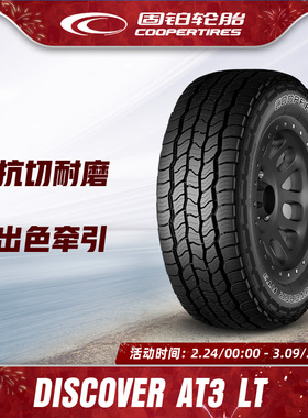固铂轮胎265/65R17 120/117R DISCOVERER AT3 LT 10PR 坦克300