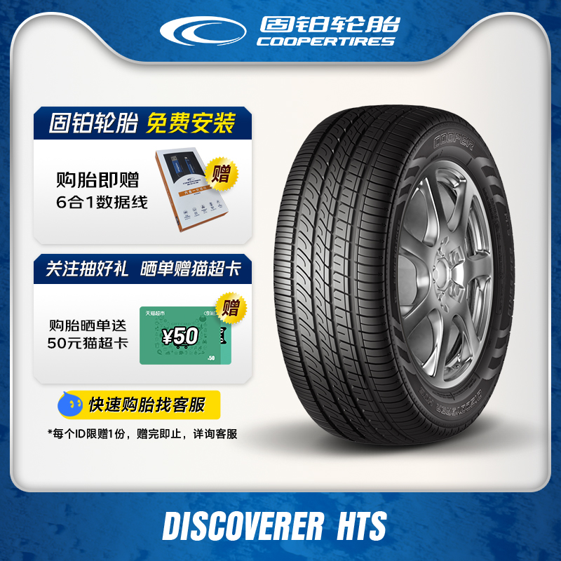 固铂轮胎 255/55R18 109V XL DISCOVER HTS 适配奥迪Q7宝马X5