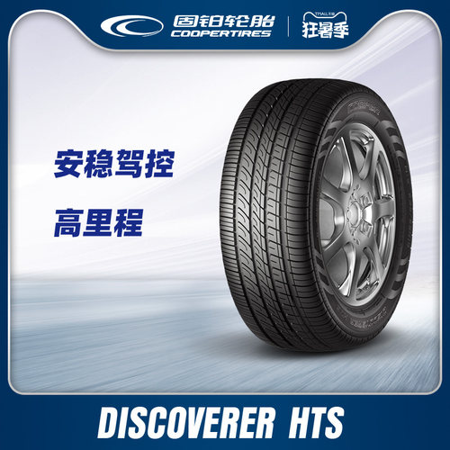 Cooper/固铂225/65R17汽车轮胎