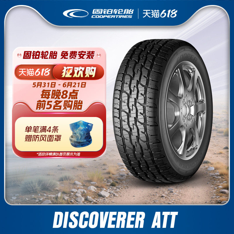 固铂轮胎225/65R17 106H XL DISCOVERER ATT 适配自由光雷科傲