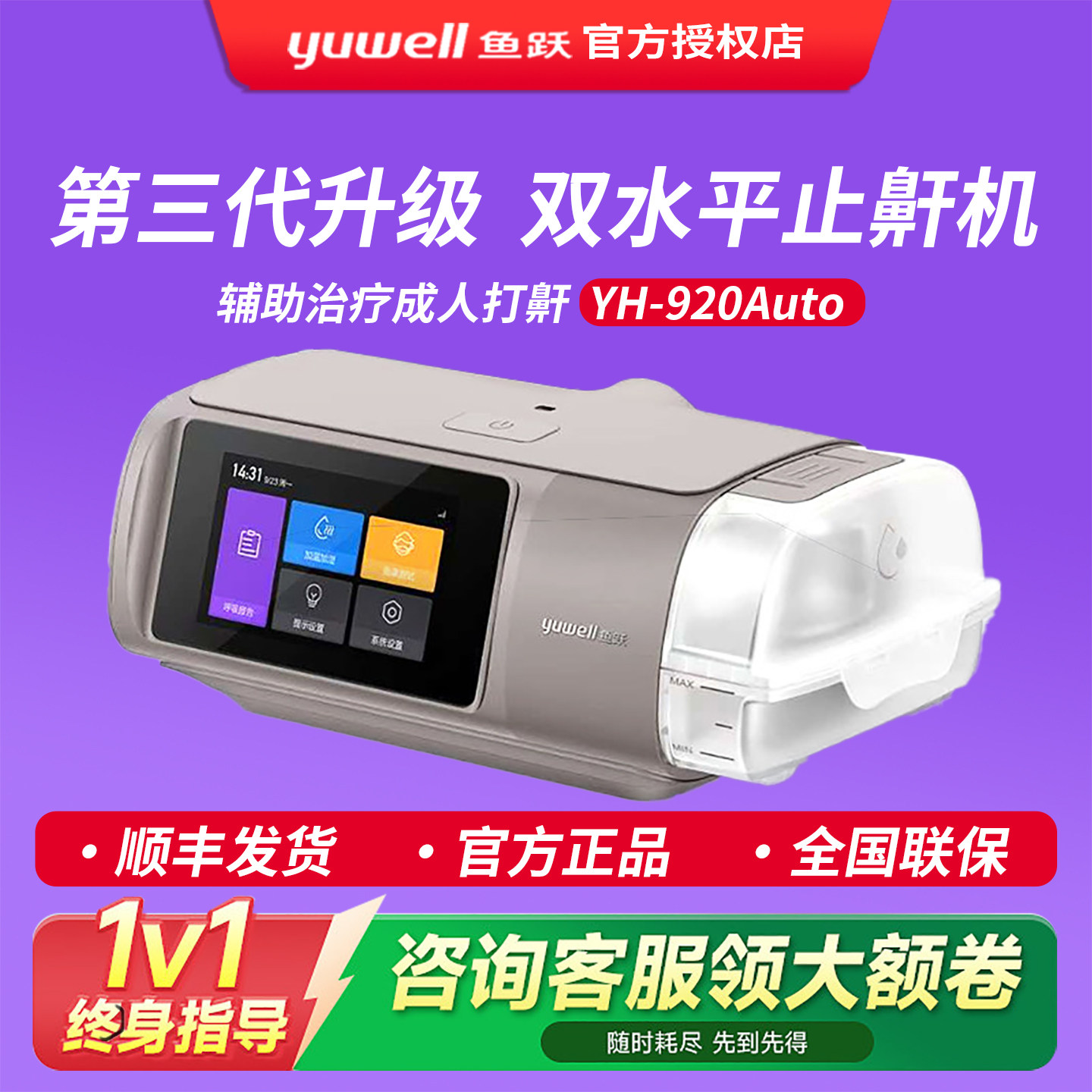 鱼跃第三代双水平呼吸机920/5Auto家用全自动止鼾睡眠暂停综合征