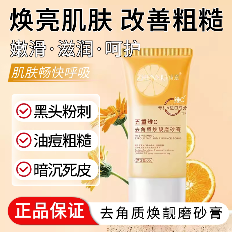 五重维C去角质焕靓磨砂膏全身可用改善黑色素暗沉嫩肤优品
