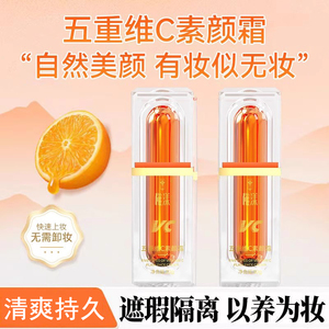VC五重维C素颜霜改善毛孔肤色护肤补水保湿懒人精华液新款