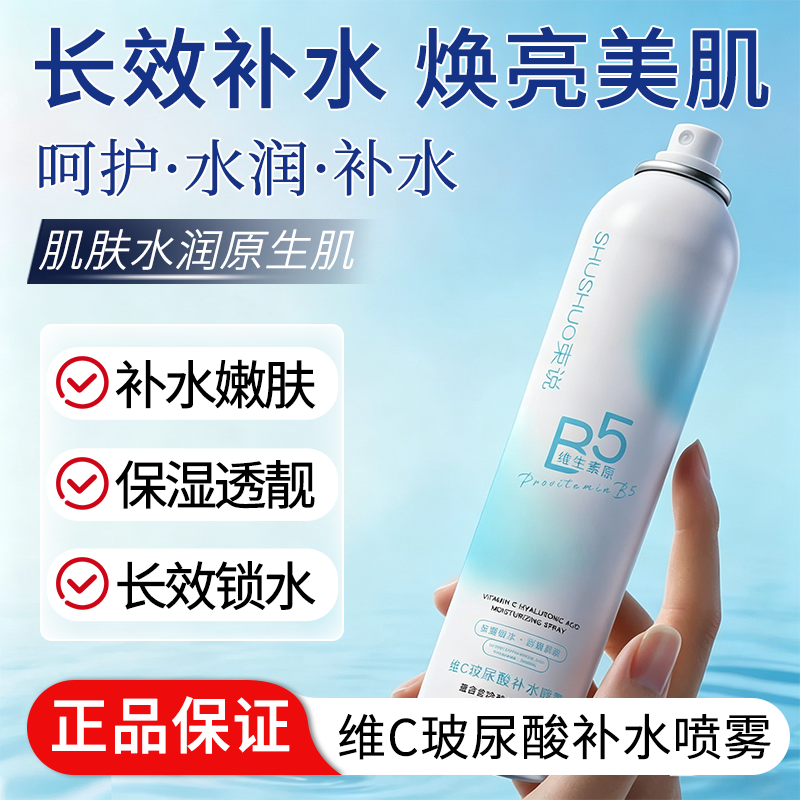 维C玻尿酸补水喷雾舒缓盈润肤