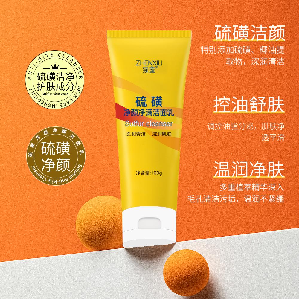 硫磺净颜除螨洁面乳深层清洁