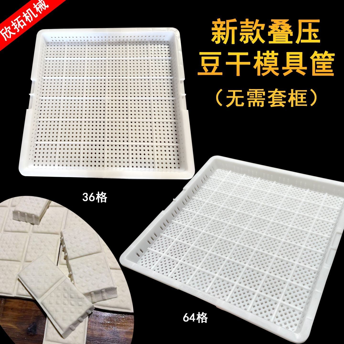 新款叠压豆干模具筐做豆腐干筐香干筐64格36格方形豆干格子筐压框