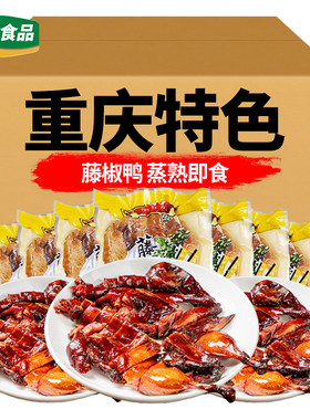 藤椒鸭手撕鸭整只鸭子特色小吃