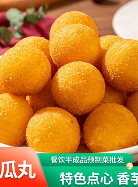 香芋地瓜丸20个酒店香芋馅丸子粗粮点心油炸小吃三全安井优之原