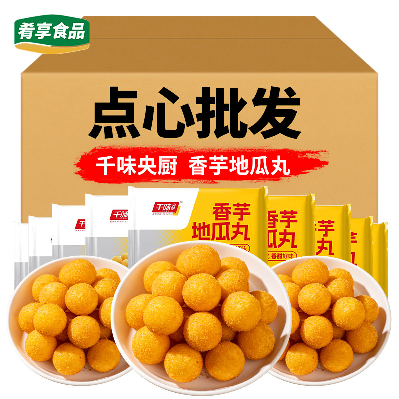 千味央厨香芋地瓜丸油炸小吃酒店宴席点心红薯丸子特色商用半成品