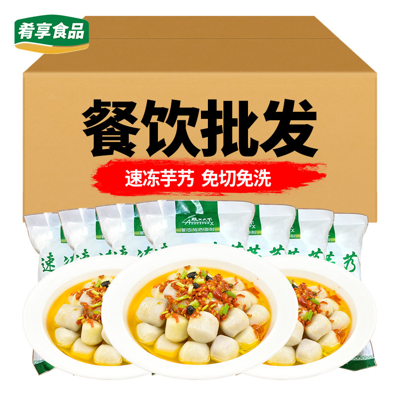 速冻芋艿粮安天下迷你小芋头仔酒店半成品私房菜干锅宴席预制食材