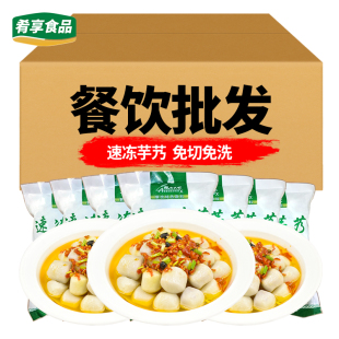 速冻芋艿粮安天下迷你小芋头仔酒店半成品私房菜干锅宴席预制食材