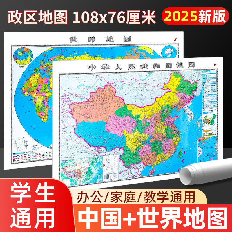 【2025新版】中国地图和世界地图 约108x77厘米初中小学生办公室家用高清地图 家用墙面装饰墙贴挂图覆膜防水 2张装,书籍/杂志/报纸,一般用中国地图/世界地图,淘宝优惠券,粉丝福利购,淘宝优惠卷