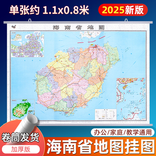 中国地图和世界地图商务办公会议室装 饰挂画贴图 中国地图出版 2025新版 3张装 单张约1.1x0.8米行政交通地图 社 海南省地图挂图