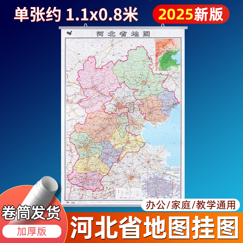 2025版河北省挂图单张约1.1x0.8m