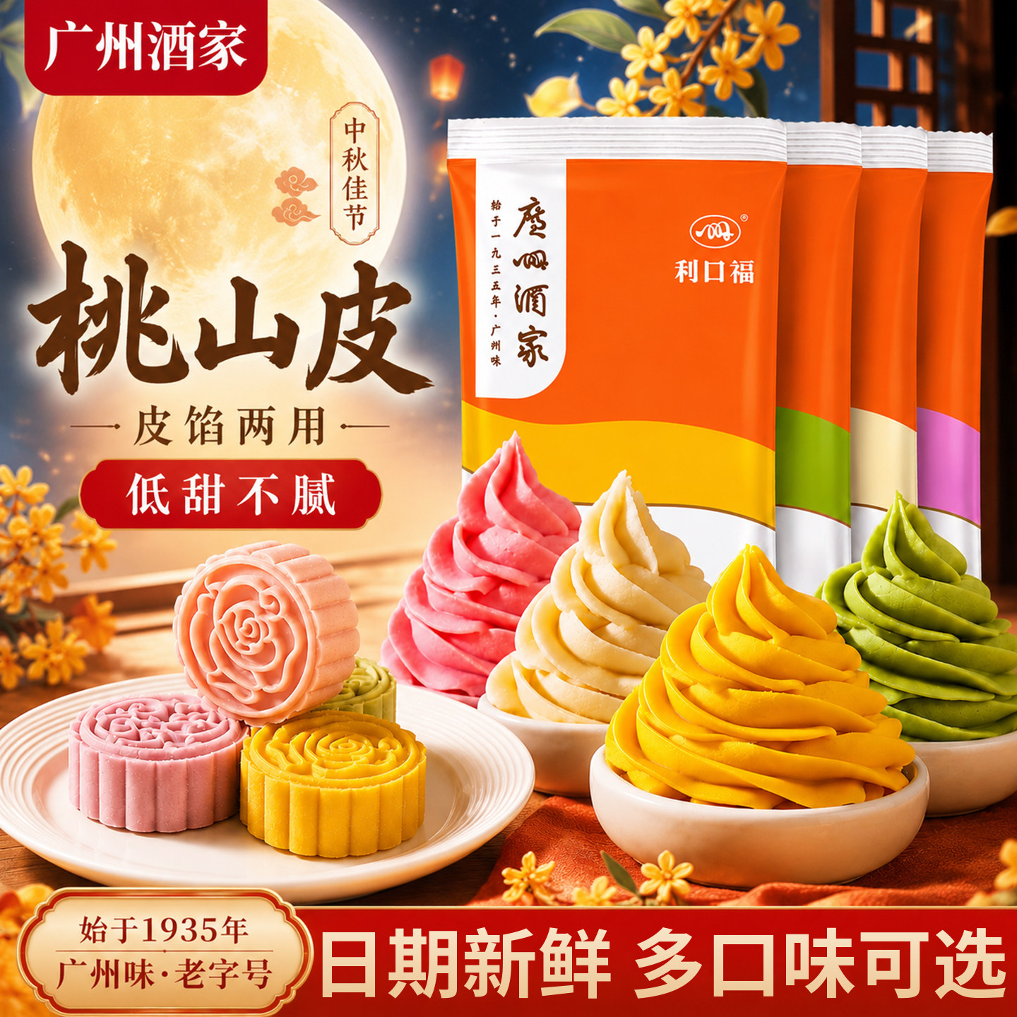 广州酒家利口福桃山皮抹茶粉红色奶黄皮冰皮广式月饼馅料烘焙专用
