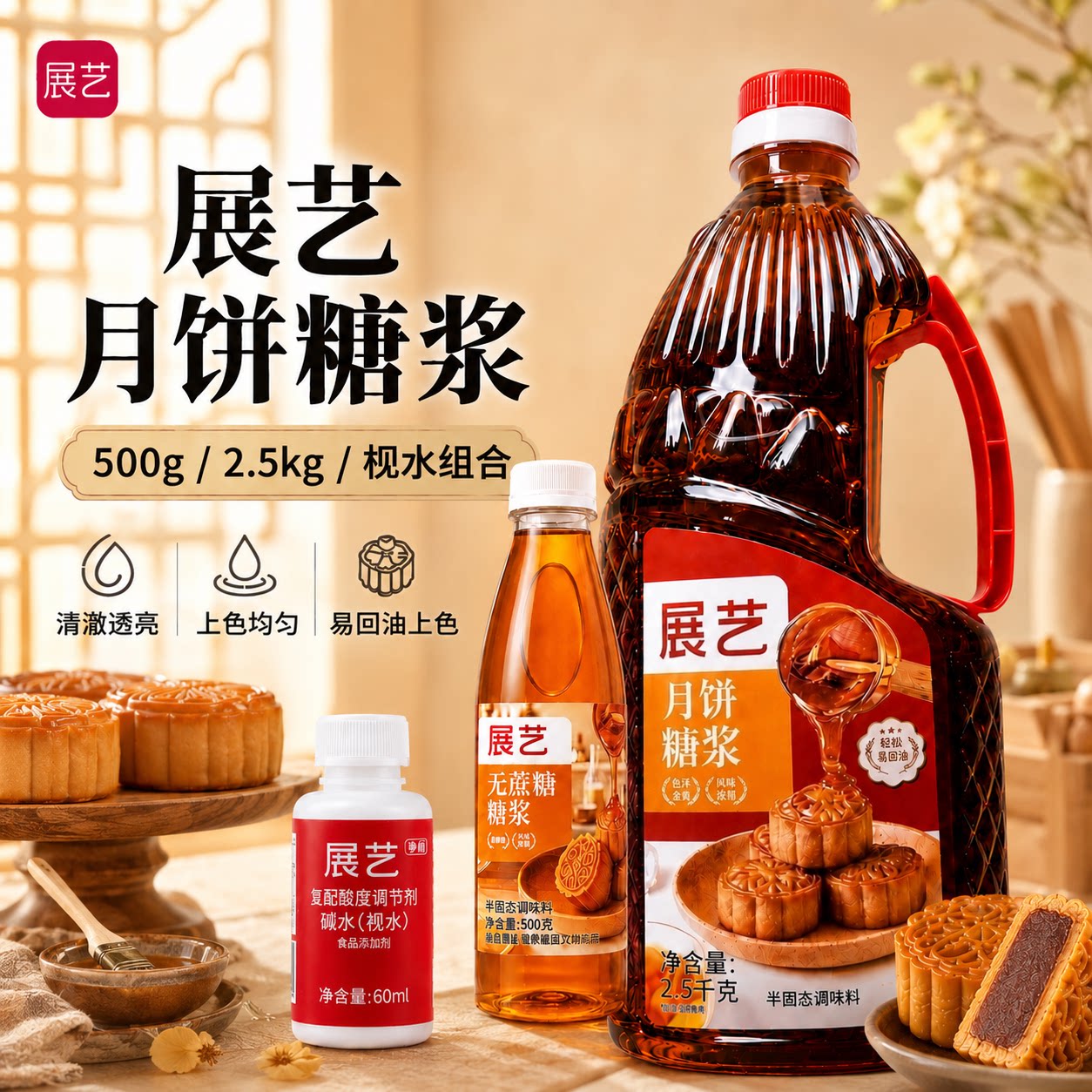 展艺广式月饼专用转化糖浆500g