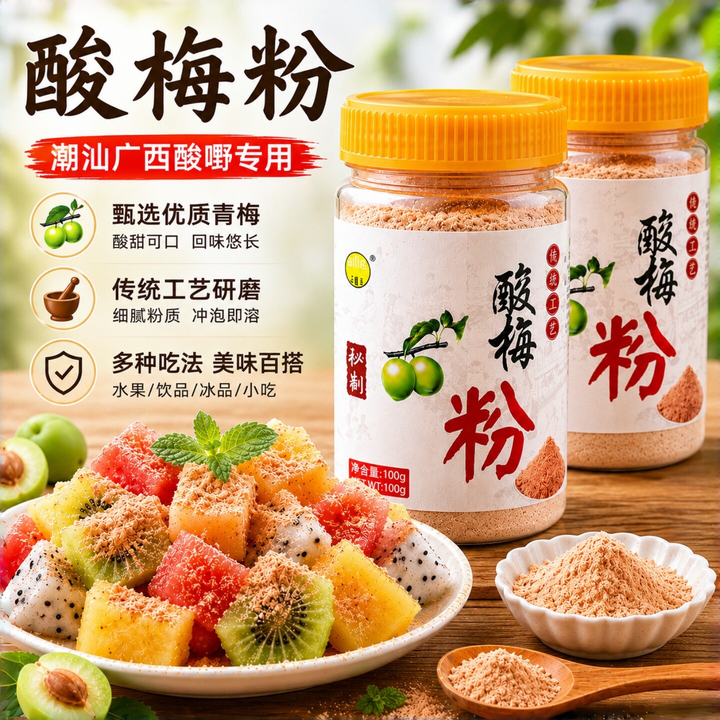 乐开淘正宗酸梅粉梅子粉沾拌水果配料专用潮汕广西酸野陈皮粉甘草