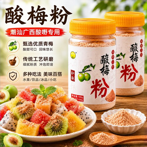 乐开淘话梅粉梅子粉沾水果配料
