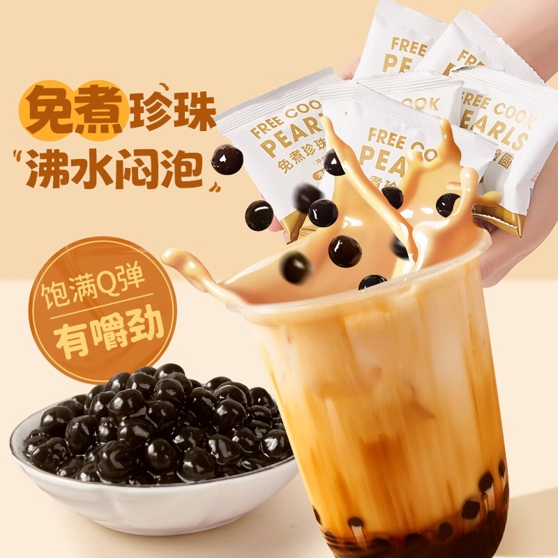 禧小饮免煮自煮自制做黑糖珍珠奶茶的珍珠粉圆专用原材料配料小料