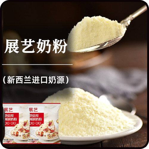 假一赔十！展艺烘焙调制奶粉100g