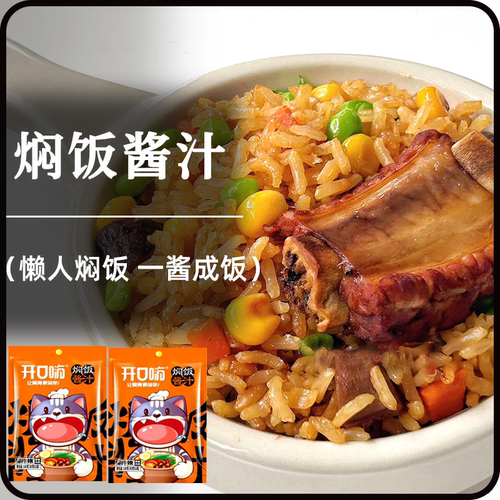 开口嗨焖饭酱汁懒人焖饭酱