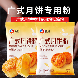新良广式 月饼粉1kg低筋面粉家用自制月饼材料烘焙月饼皮专用粉