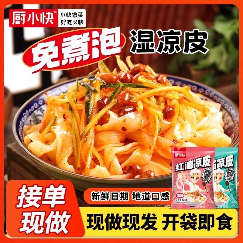 厨小快河南免煮湿凉皮粉皮红油麻酱麻将凉皮陕西正宗风味开袋即食
