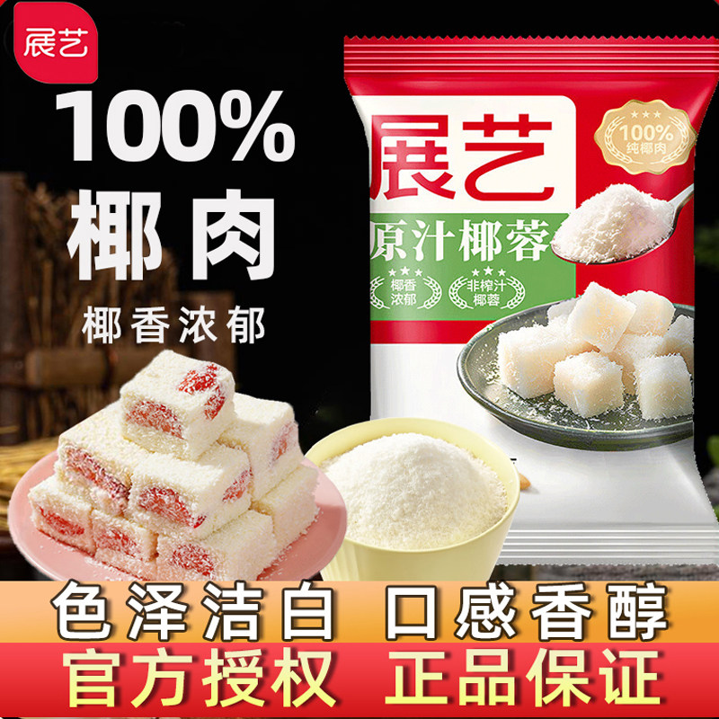 展艺海南椰丝椰蓉粉碎烘焙面包专用家用小包装食用耶蓉粉,粮油调味/速食/干货/烘焙,其它原料,淘宝优惠券,粉丝福利购,淘宝优惠卷