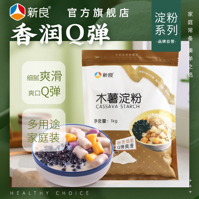 新良木薯淀粉1kg芋圆粉珍珠圆子钵仔糕粉 珍珠奶茶食用木薯粉,粮油调味/速食/干货/烘焙,面粉/食用粉,淘宝优惠券,粉丝福利购,淘宝优惠卷