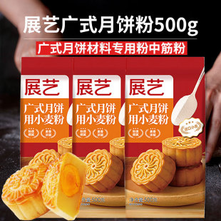 展艺月饼粉广式 中筋面粉月饼皮专用粉家用烘焙 月饼用小麦粉中式