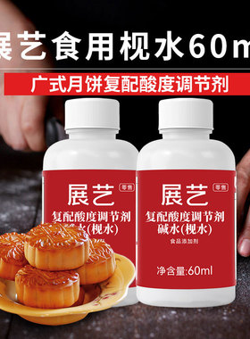 展艺食用枧水碱水60ml广式月饼复配酸度调节剂家用专用烘焙碱原料