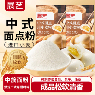 展艺中式 月饼粉中筋小麦面粉烘焙家用蒸馒头包子专用粉 面点粉广式