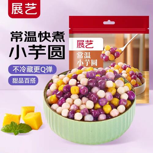 展艺常温小芋圆手工珍珠奶茶店专用纯大小丸子家水果捞配料西米露