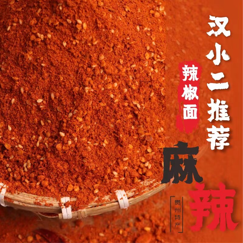 汉小二贵州辣椒面五香烧烤烙锅麻辣辣椒面特产特辣特麻干碟蘸料烙