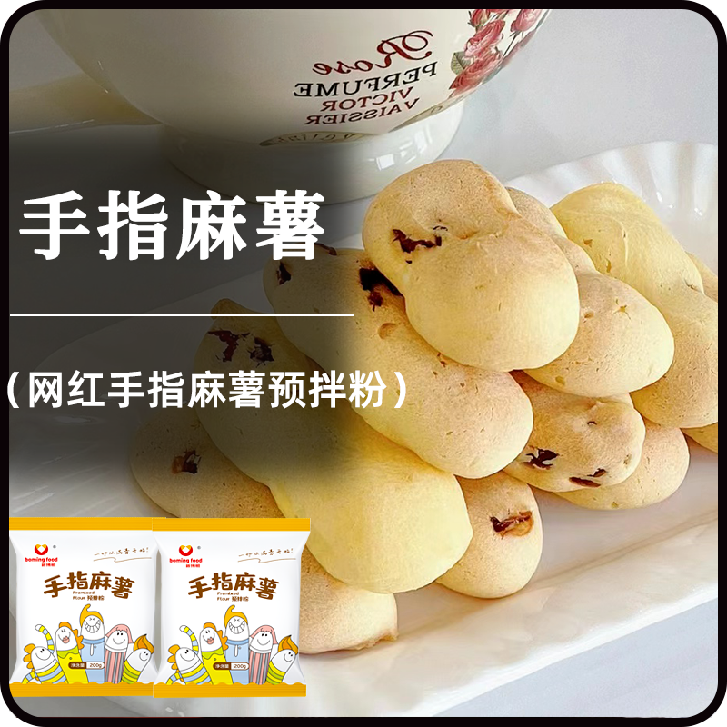 全网同款新博明手指麻薯粉