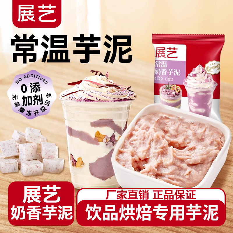 展艺常温紫薯芋头芋泥成品即食奶茶店专用烘焙蛋糕甜品糕点馅料酱