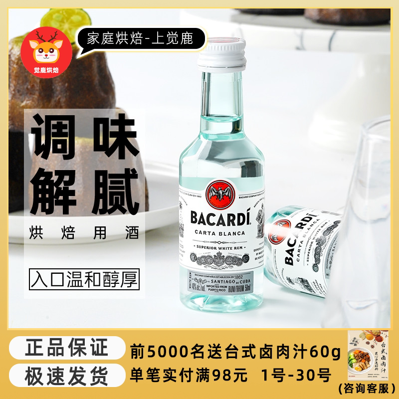 百加得白朗姆酒50ml原装芝士蛋糕提拉米苏原料家用烘焙调味酒